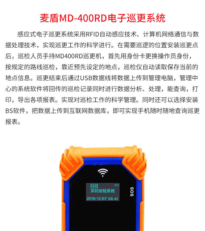 麦盾MD-400RD电子巡更系统_02.jpg